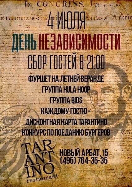 День независимости и открытие летней веранды «Тарантино»